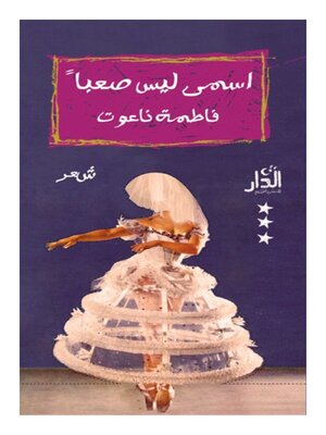 cover image of اسمي ليس صعبًا